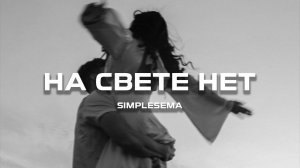 SimpleSema - На свете нет (Премьера песни, 2024)