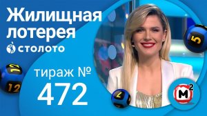 Жилищная лотерея 12.12.21 тираж №472 от Столото