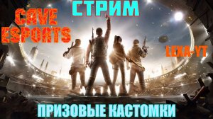 CAVE СТРИМ / ПРИЗОВЫЕ КАСТОМКИ / РОЗЫГРЫШИ ЗА ЛАЙК / PUBG MOBILE