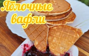ЯБЛОЧНЫЕ ВАФЛИ