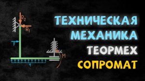 Техническая механика. Теория и решение задач