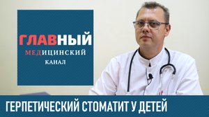 Герпесный Стоматит у Детей. Как вылечить герпетический стоматит у ребенка грудничка