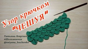 Узор "ЧЕШУЯ" крючком