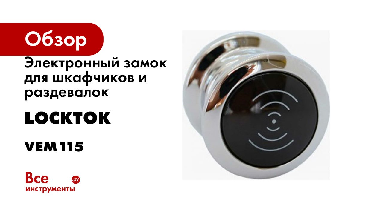 Электронный замок для шкафчиков и раздевалок LOCKTOK em-marine 125kHz, фиксированный выбор VEM115