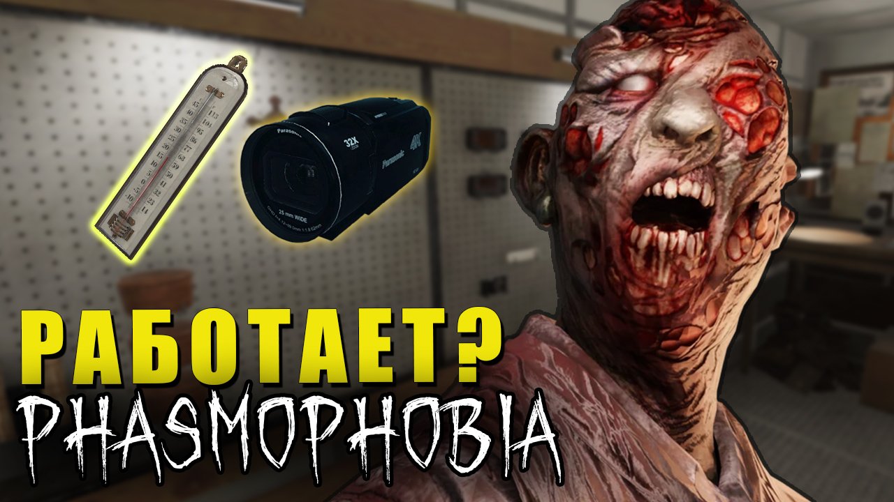 ЭТО РАБОТАЕТ? | Phasmophobia | Фазмофобия