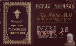 Толкование Евангелия. Глава 18.  Часть 2. Борис Гладков