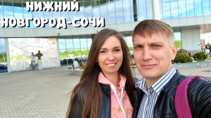 ЛЕТИМ В СОЧИ✈️Аэропорт Сочи/ Наш ТРЕШ номер за 1100р в Сочи/ Отель Магеллан Комета/ Сочи 2023