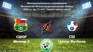 2010 ГР / 3-ТУР / СШОР Метеор - СШ ЦФ