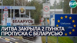 Литва закрыла два пункта пропуска на границе с Беларусью