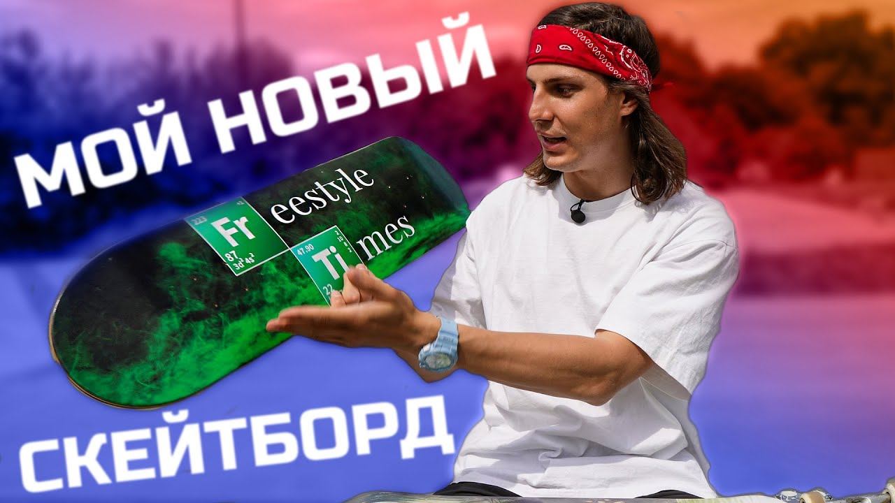 Фристайл скейтбординг