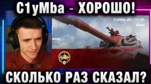 C1yMba ● ХОРОШО! СКОЛЬКО РАЗ СКАЗАЛ