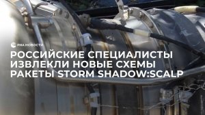 Российские специалисты извлекли новые схемы ракеты Storm Shadow:SCALP