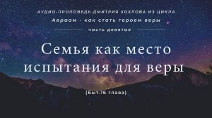 09 Семья как место испытания для веры (Быт.16 глава)