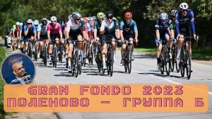 Gran Fondo Поленово. Группа "Б". 03.09.2023