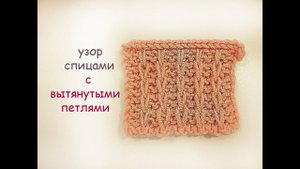 Узор спицами с вытянутыми петлями.