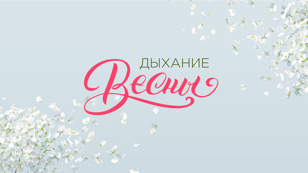 Дыши весной картинки