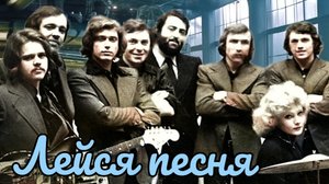 Лейся, песня 1983 Не могу без тебя 2024(1)