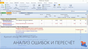 ГРАНД-Смета. Часть 10. Анализ ошибок и пересчет сметы