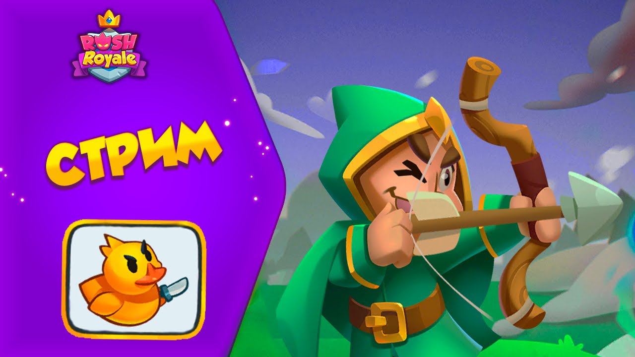 Древень рвётся в бой! Тестируем разные сборки Rush Royale   #rushroyale  #рашрояль #shorts