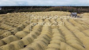 Борницкий карьер | Песчаные барханы в Ленобласти | Осень 2021