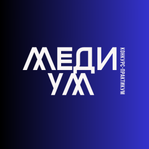 МедиУм проект конкурса