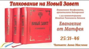 Толкование блаженного Феофилакта архиепископа Болгарского на Евангелие от Матфея. 25:31-46.