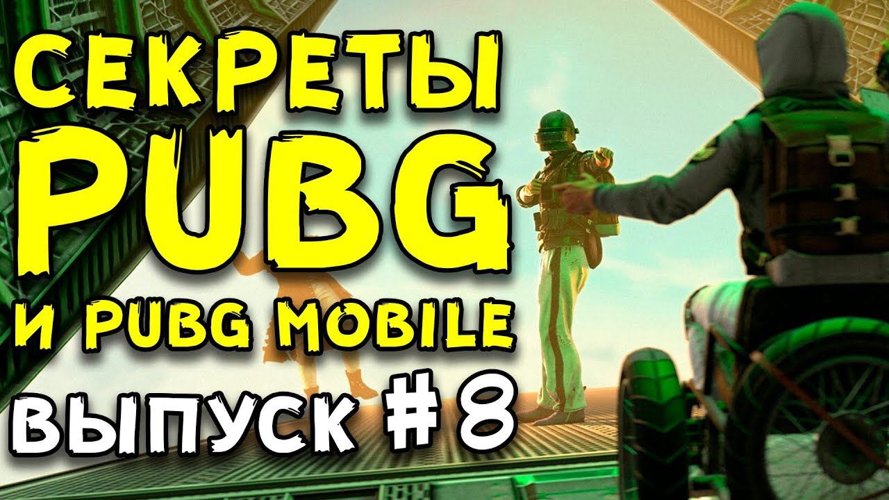 СЕКРЕТНЫЕ МЕХАНИКИ, НЫЧКИ, БАГИ И ЛАЙФХАКИ В PUBG | ИНТЕРЕСНО ЗНАТЬ В PUBG И PUBG MOBILE #8