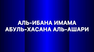 Аль Ибана Имама Ашари | Ханбалиты Асариты Ашариты Матуридиты | Танзих | Ибана | Ахлюссунна | Тафвид