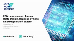 CAM-модуль платформы Delta Design. Переход от бета к коммерческой версии