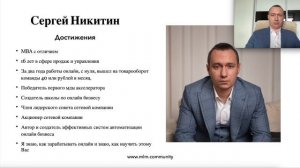 Обучение млм бизнесу / Сергей Никитин ТОП млм