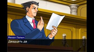 Ну как там с деньгами Ace Attorney, тот самый легендарный мем