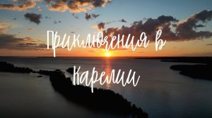 Приключения в Карелии (часть 1)