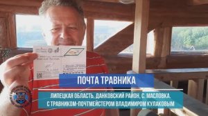 Почта травника с травником-почтмейстером Владимиром Кулаковым