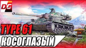 TYPE 61 - Косоглазый самурай!