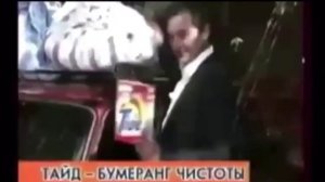 Тайд - Бумеранг Чистоты (2)