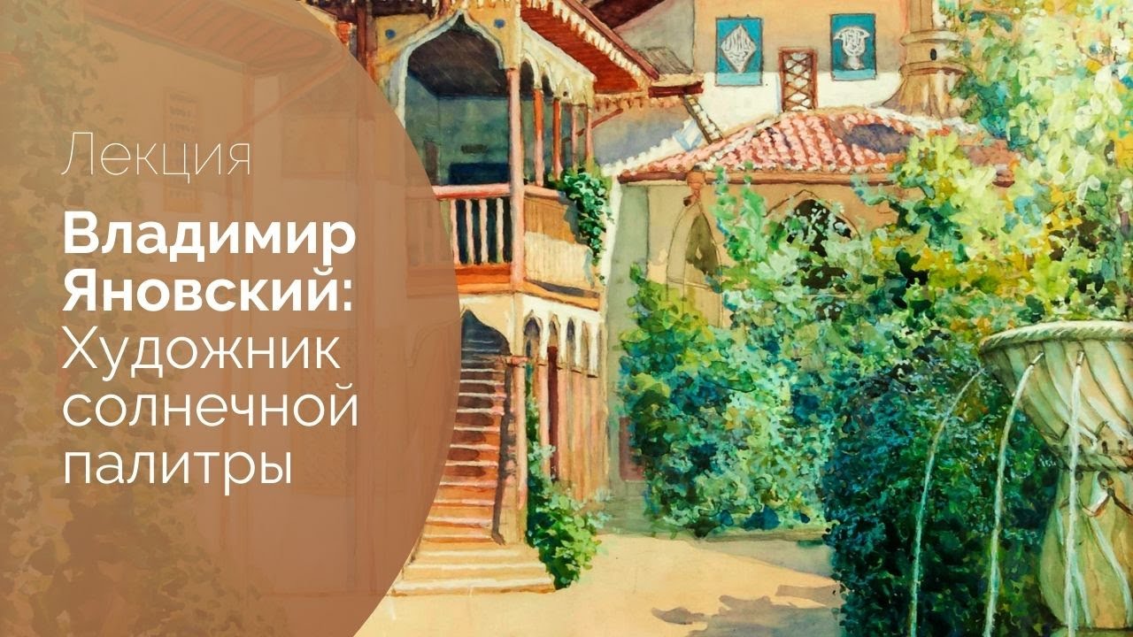 Искусство Крыма: Владимир Яновский