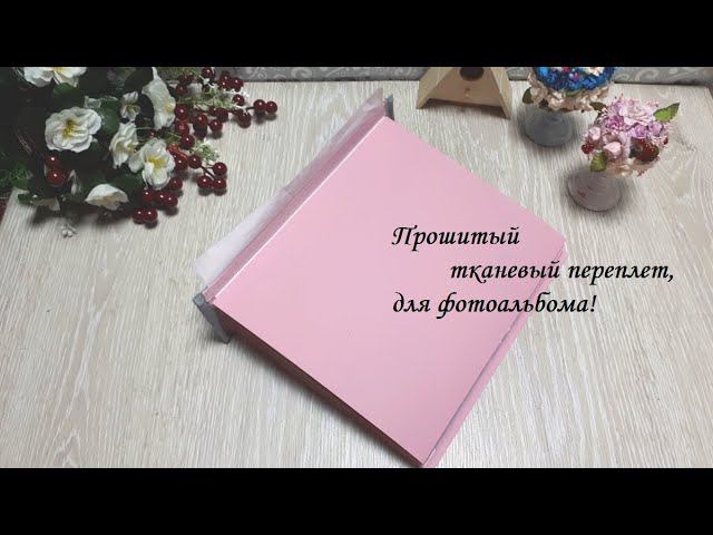 DIY Reliable stitched binding for album\Надежный тканевый, прошитый переплет для фотоальбома