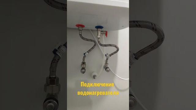 Подключение водонагревателя