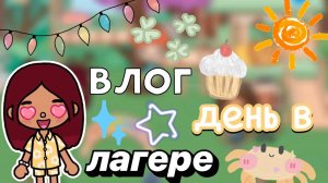 Влог_ день в ЛАГЕРЕ 😜🍉 _ Toca Boca World _ тока бока _ toca boca _ Secret Toca