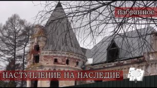Наступление на наследие. Избранное - заброшенное и погибающее в городах России