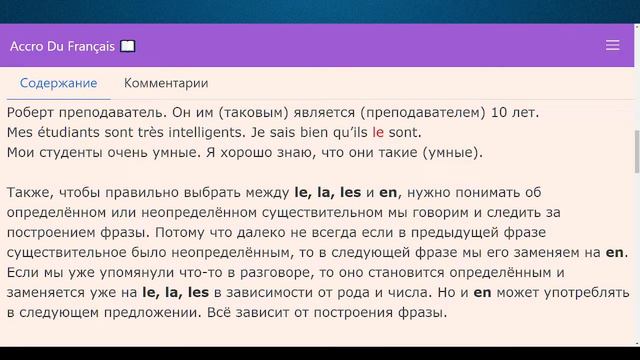 Прямое дополнение во французском языке. Употребление le, la, les и en.