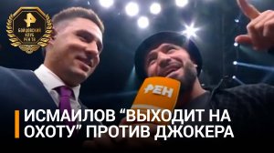 Исмаилов вызвал на боксерский1 поединок Джокера / Бойцовский клуб РЕН