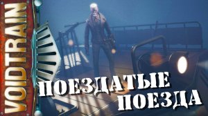 2 Прохождение || VOIDTRAIN