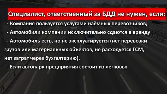 Кому и зачем нужен ответственный за БДД (специалист по обеспечению БДД)? смотреть онлайн