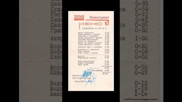 1970г. МЕНЮ РЕСТОРАНА ПЕКИН! смотреть онлайн