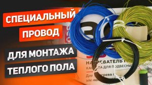 Тестируем специальный провод для монтажа теплого пола. Сравнение с обычным, коммутация