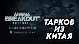 Arena Breakout: Infinite  | Теперь точно ТАРКОВ из Китая БЕТА