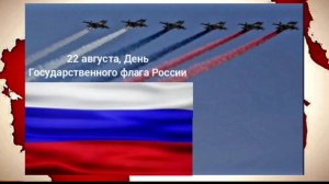 ❗️День Государственного флага Российской Федерации🇷🇺