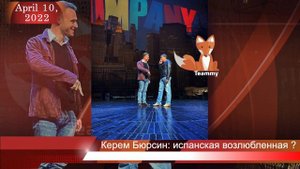 Керем Бюрсин: испанская возлюбленная и испанский проект?