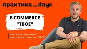 E-commerce "ТВОЕ" -  миллиард в месяц на маркетплейсах и собственный D2C проект